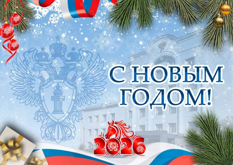 Поздравление прокурора Забайкальского края Александра Яновского с Новым годом и наступающим Рождеством: