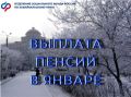 В Социальном фонде Забайкалья рассказали, как будут выплачивать пенсии в январе