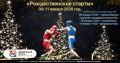 В период с 9 по 11 января в Чите пройдет турнир по боксу «Рождественские старты», среди юношей 2012-2013 г.р., девушек всех возрастов и матчевые встречи среди юношей 2014-2015 г.р