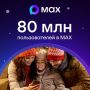 Мессенджер МАХ преодолел отметку в 80 миллионов пользователей