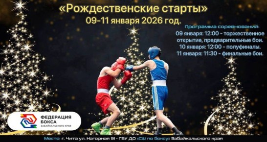 Состав пар на первый день турнира по боксу «Рождественские старты», среди юношей 2012-2013 г.р., девушек всех возрастов и матчевые встречи среди юношей 2014-2015 г.р