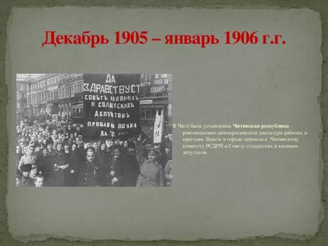 120 лет назад, 9 января 1906 года, в Чите прошла массовая демонстрация, посвящённая годовщине трагических событий «Кровавого воскресенья» 9 января 1905 года