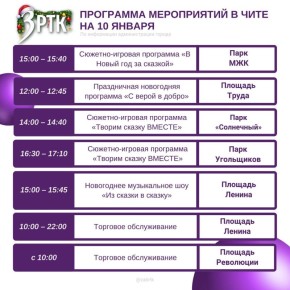 Проведи день продуктивно!. Вся программа мероприятий Читы на 10 января — в карточках