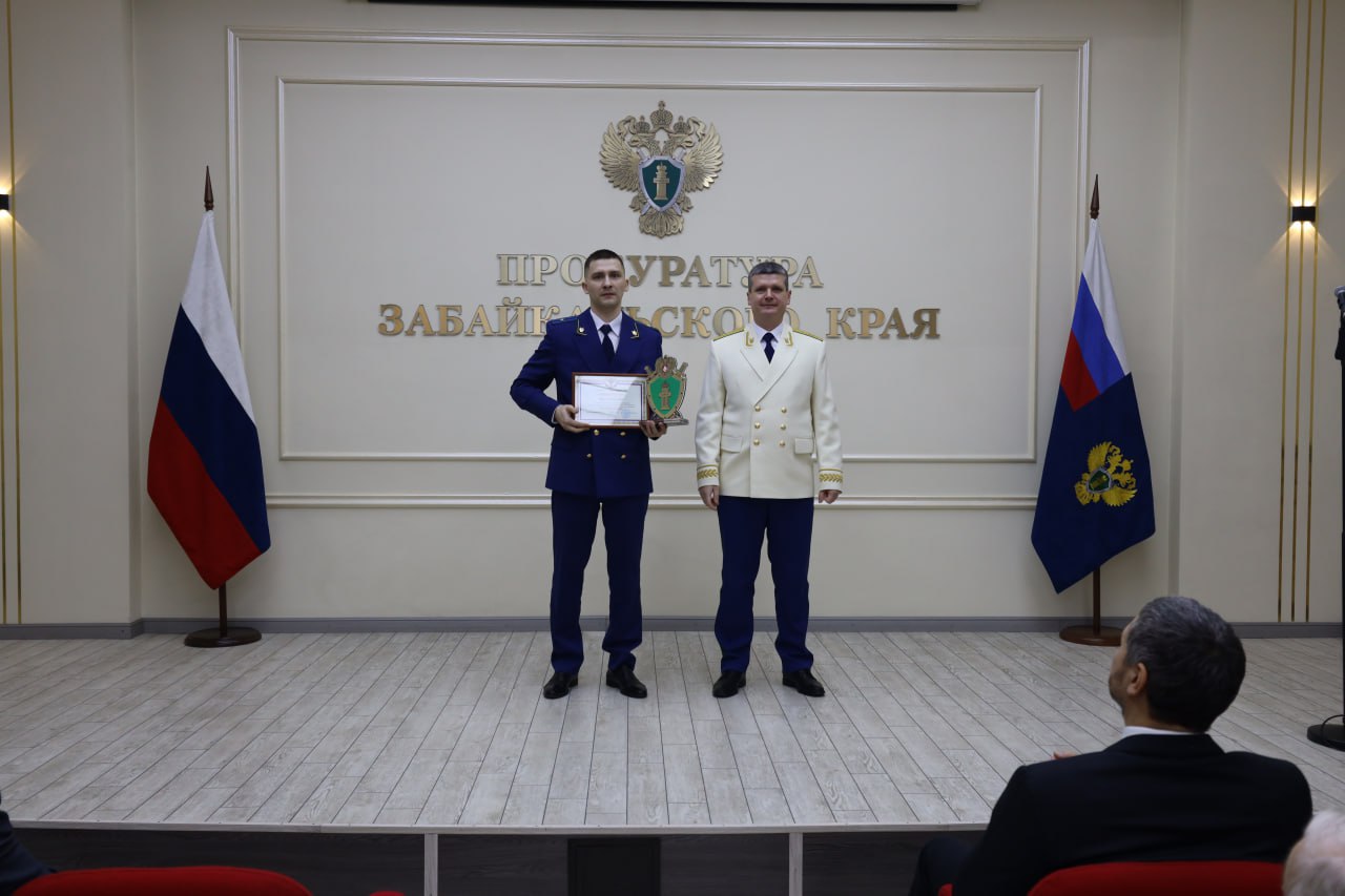 В Чите состоялось торжественное собрание, посвященное 304-й годовщине образования прокуратуры России В Чите состоялось торжественное собрание, посвященное 304-й годовщине образования прокуратуры России