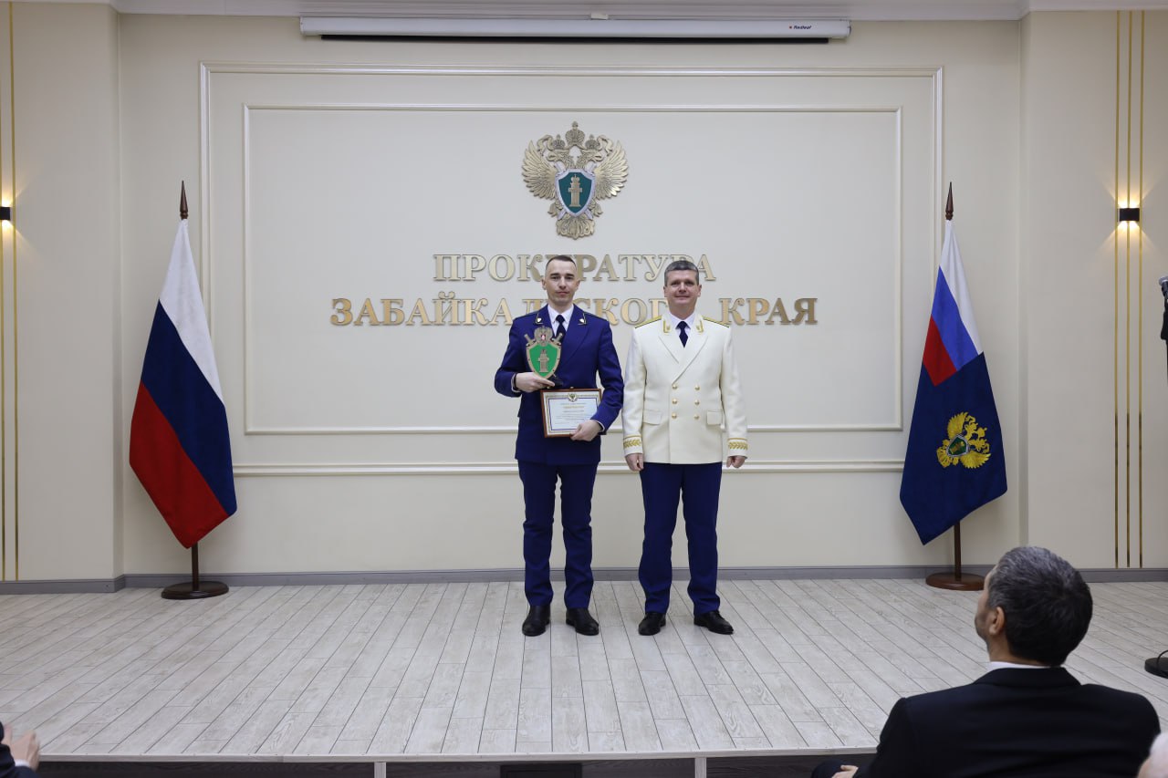 В Чите состоялось торжественное собрание, посвященное 304-й годовщине образования прокуратуры России В Чите состоялось торжественное собрание, посвященное 304-й годовщине образования прокуратуры России