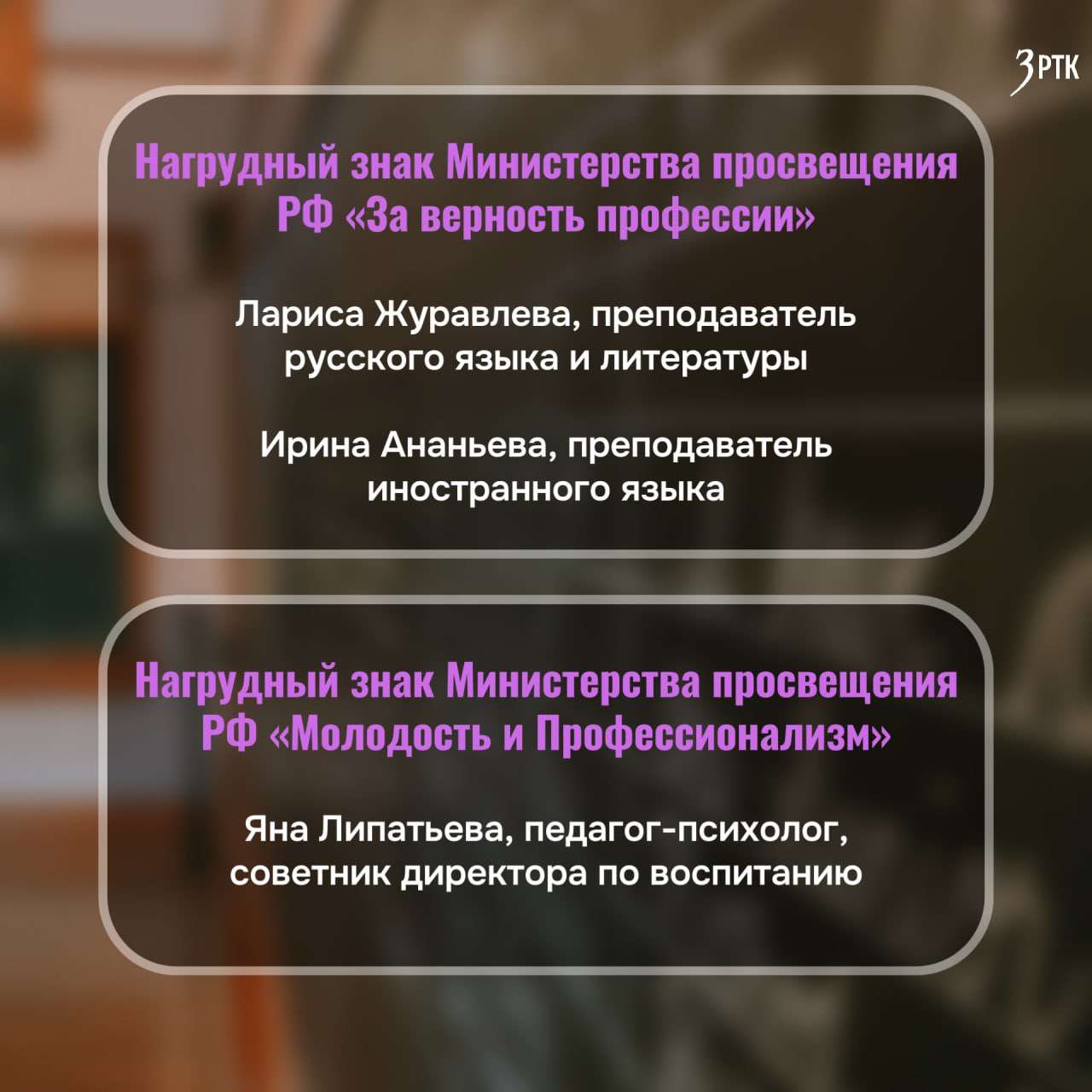 Семь педагогов из Забайкалья получили награды от Минпросвещения РФ Семь педагогов из Забайкалья получили награды от Минпросвещения РФ