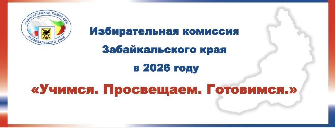 Избирательной комиссией Забайкальского края утвержден план мероприятий по обучению организаторов выборов и иных участников избирательного процесса, а также повышению правовой культуры избирателей на 2026 год