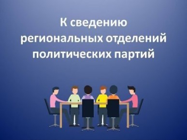 Приглашаем представителей региональных отделений политических партий принять участие в совещании