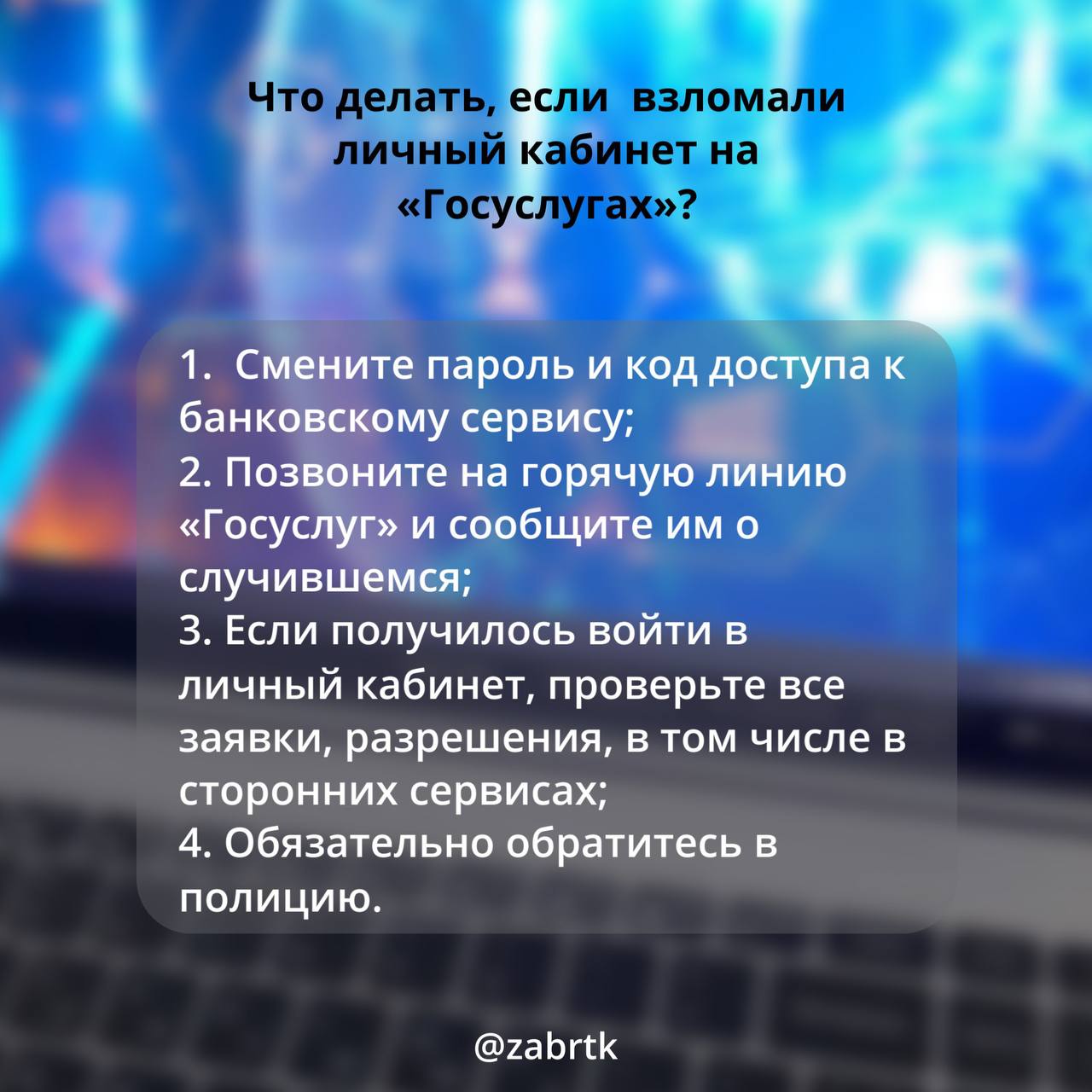 Мошенники — зло.. Они могут оформить кредит или микрозайм, настроить переадресацию звонков и сообщений, чтобы сбрасывать пароли и получать коды для входа в соцсети и сервисы, а могут рассылать просьбы от вашего имени и...