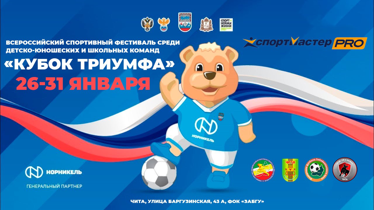 С 26 по 31 января в Чите состоится Всероссийский спортивный фестиваль среди детско-юношеских и школьных команд «Кубок Триумфа»