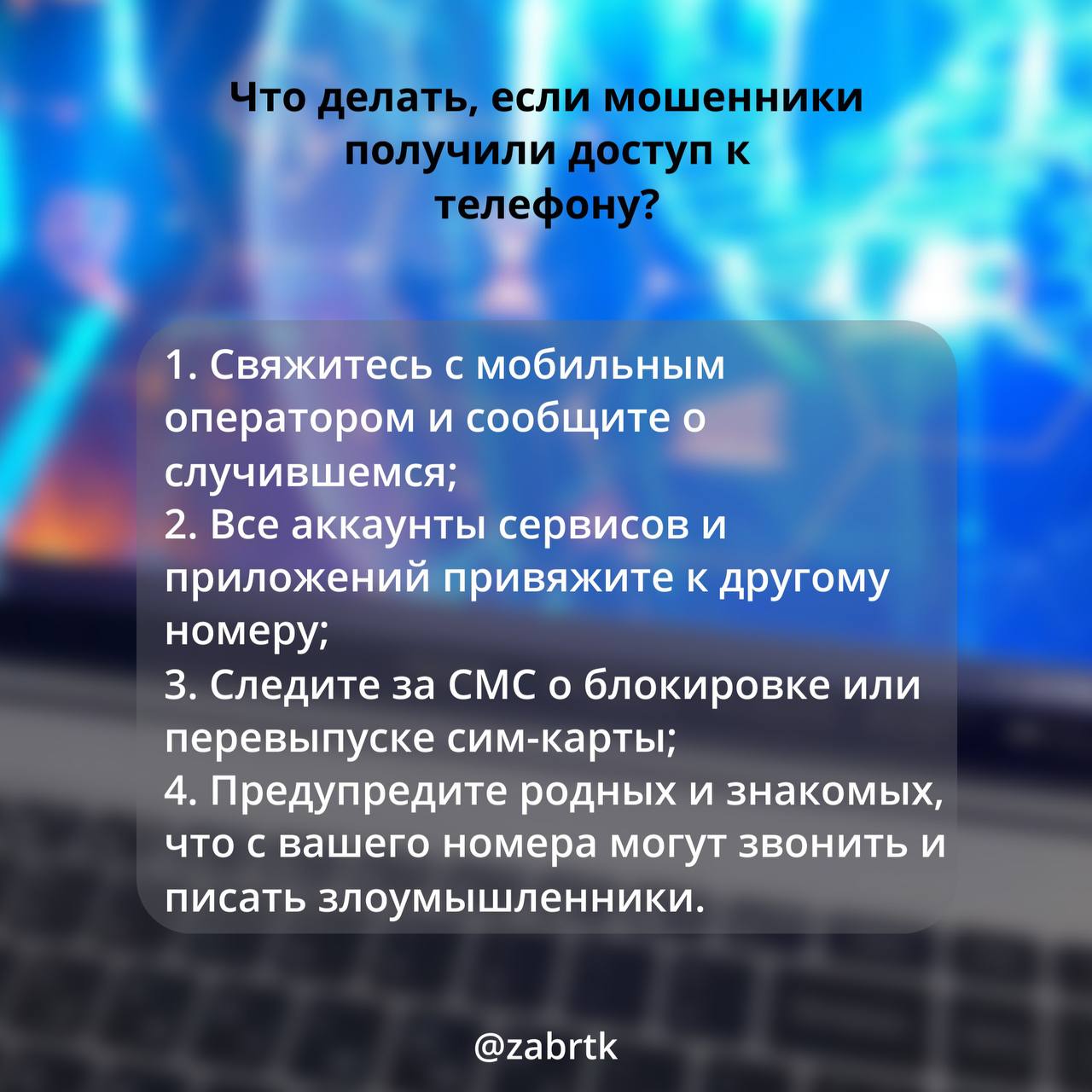 Мошенники — зло.. Они могут оформить кредит или микрозайм, настроить переадресацию звонков и сообщений, чтобы сбрасывать пароли и получать коды для входа в соцсети и сервисы, а могут рассылать просьбы от вашего имени и... Мошенники — зло.. Они могут оформить кредит или микрозайм, настроить переадресацию звонков и сообщений, чтобы сбрасывать пароли и получать коды для входа в соцсети и сервисы, а могут рассылать просьбы от вашего имени и...