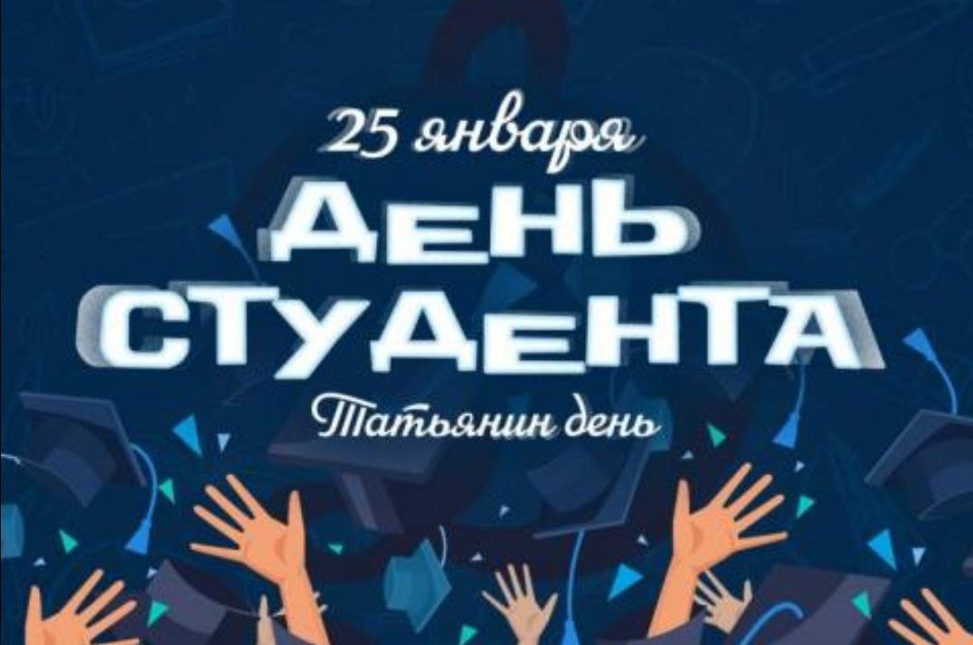 С Днём студента и Татьяниным днём!