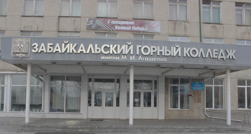 78 лет назад, 26 января 1948 года, открыт Читинский горный техникум