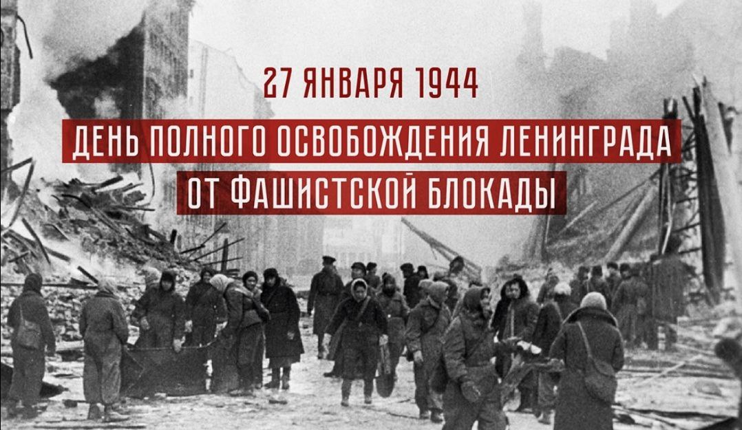 27 января – День полного освобождения Ленинграда от фашистской блокады