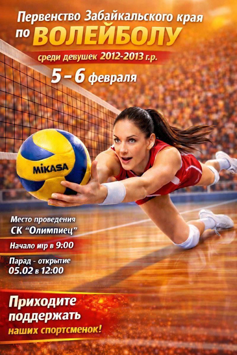 В Чите состоится Первенство Забайкальского края по волейболу среди девушек