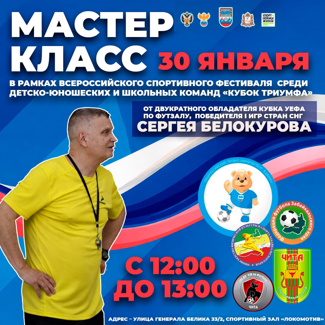 30 января в рамках Всероссийского спортивного фестиваля среди детско-юношеских и школьных команд «Кубок Триумфа» состоится уникальный мастер-класс для юных футболистов!