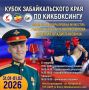 Кубок Забайкальского края по кикбоксингу пройдет в Чите