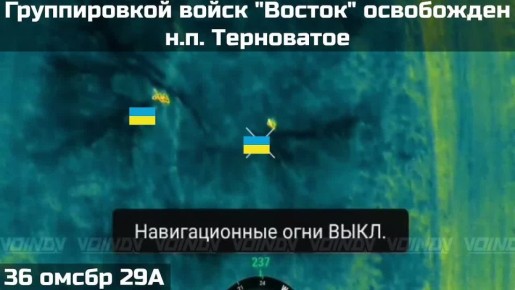 Два майора: ГрВ "Восток" , @voin_dv: "Гвардейцами 36 мотострелковой бригады 29 армии группировки войск "Восток" решительными и умелыми действиями в ходе продолжительных боев освобожден крупный населенный пункт Терноватое в...