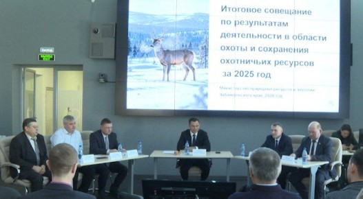 В Чите подвели итоги в области охоты и сохранения охотничьих ресурсов за 2025 год