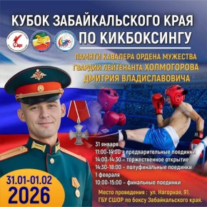 Кубок Забайкальского края по кикбоксингу пройдет в Чите