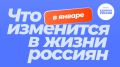 Новые законы и выплаты: что ждет россиян с января
