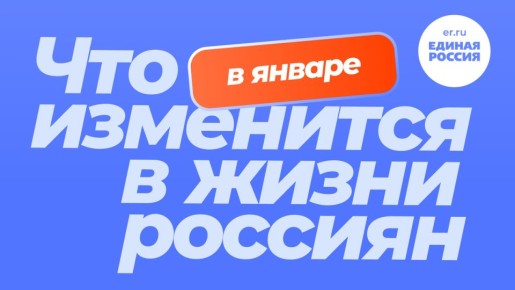 Новые законы и выплаты: что ждет россиян с января