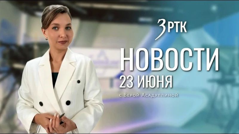 Выпуск новостей на телеканале «Забайкалье» от 23 июня