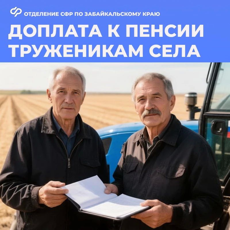 В Забайкалье пенсионеры со стажем работы в сельском хозяйстве 30 лет и более получают доплату к страховой пенсии