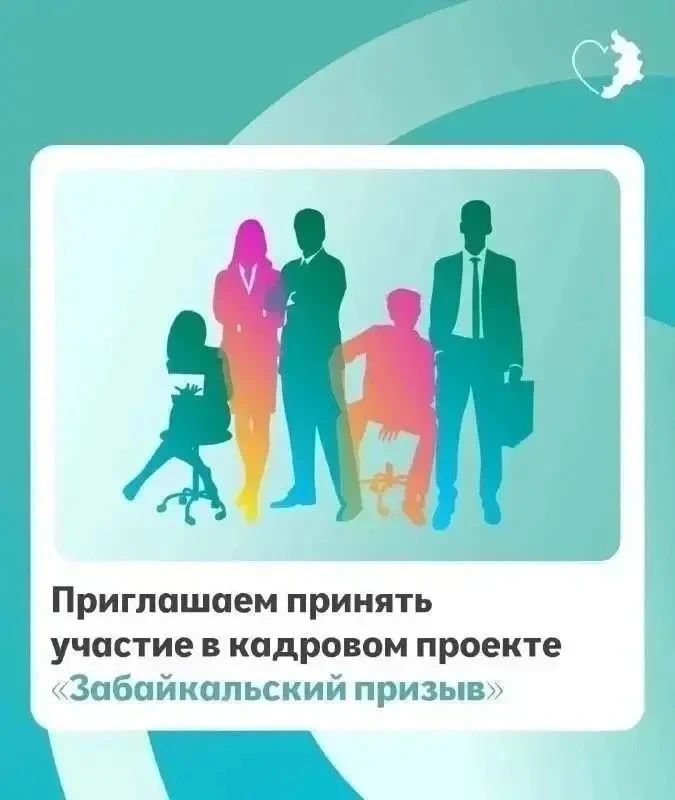 Приглашаем принять участие в кадровом проекте «Забайкальский призыв» в управленческую команду Забайкальского края