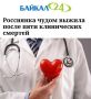 «Россиянка чудом выжила после пяти клинических смертей»: В Чите врачи спасли женщину после пяти остановок сердца