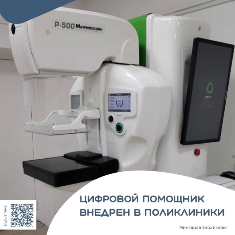 Цифровой помощник внедрен в медучреждения Читы