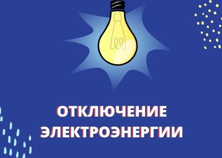 Отключения электроэнергии на 24 июня