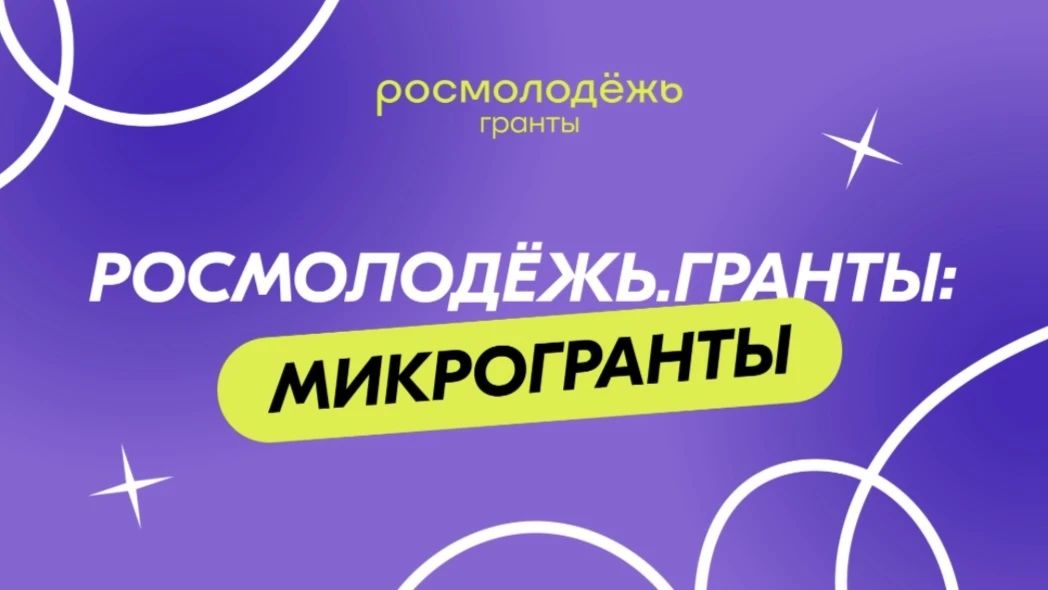 Уважаемые земляки!. Департамент молодежной политики Забайкальского края информирует о проведении конкурса Росмолодёжь.Гранты: Микрогранты, в котором можно выиграть сумму до 300 тысяч рублей
