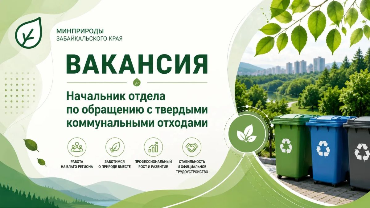 ВАКАНСИЯ. Начальник отдела по обращению с твердыми коммунальными отходами Министерство природных ресурсов и экологии Забайкальского края приглашает на работу специалиста, готового участвовать в развитии системы обращения с...