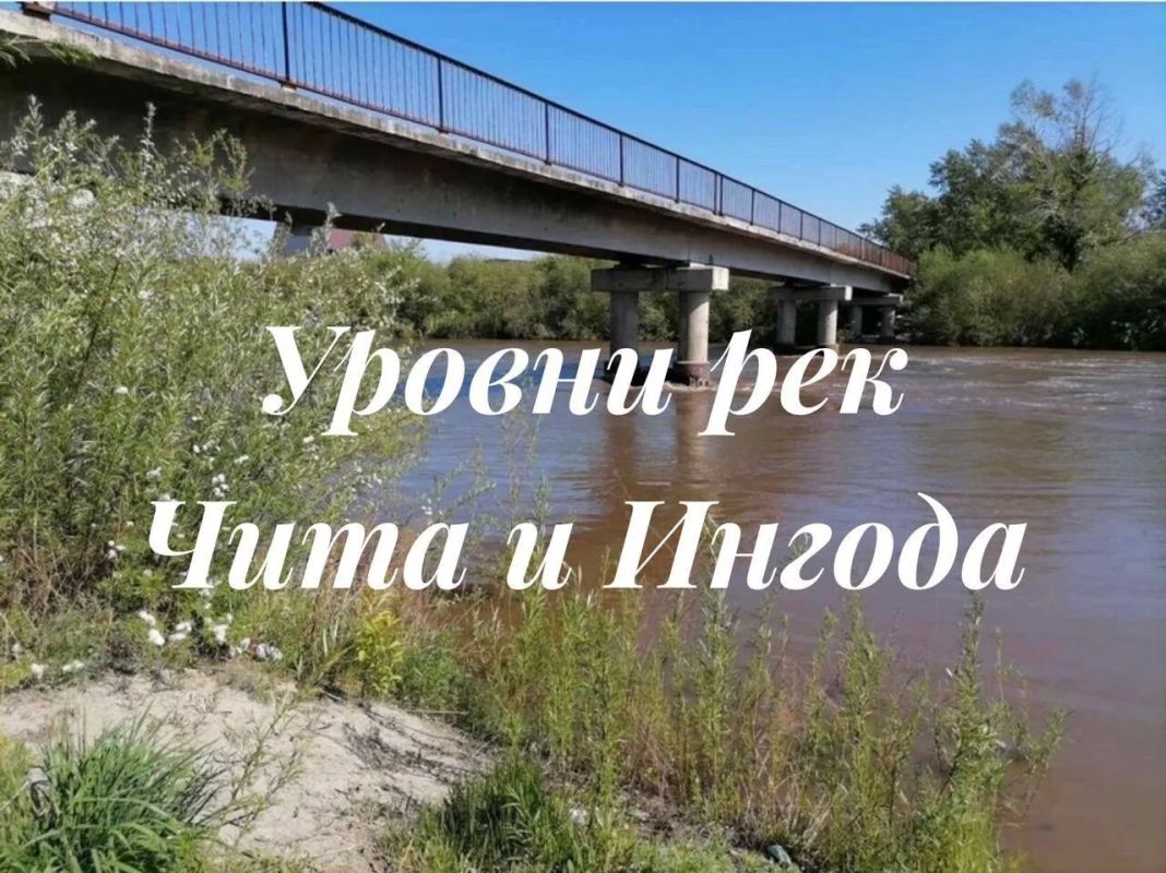 Уровень рек Чита и Ингода на 24 июня