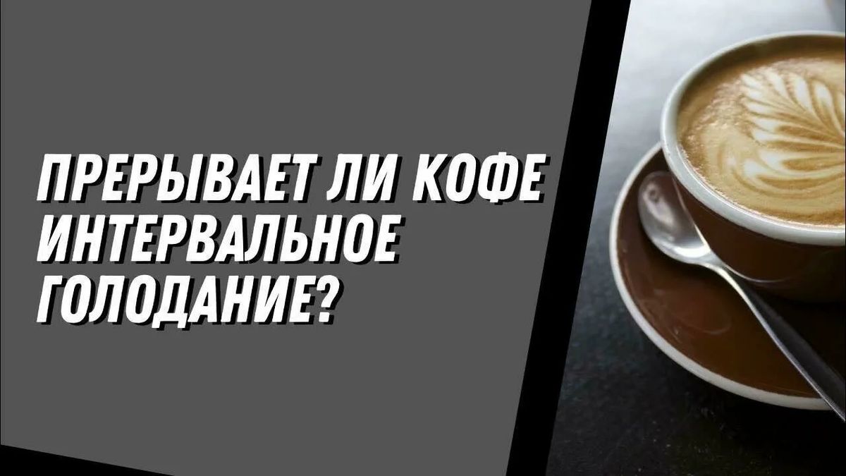 Кофе и интервальное голодание: мифы и реальность