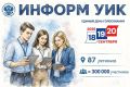 Проект «ИнформУИК» 2026 — адресное информирование избирателей о выборах