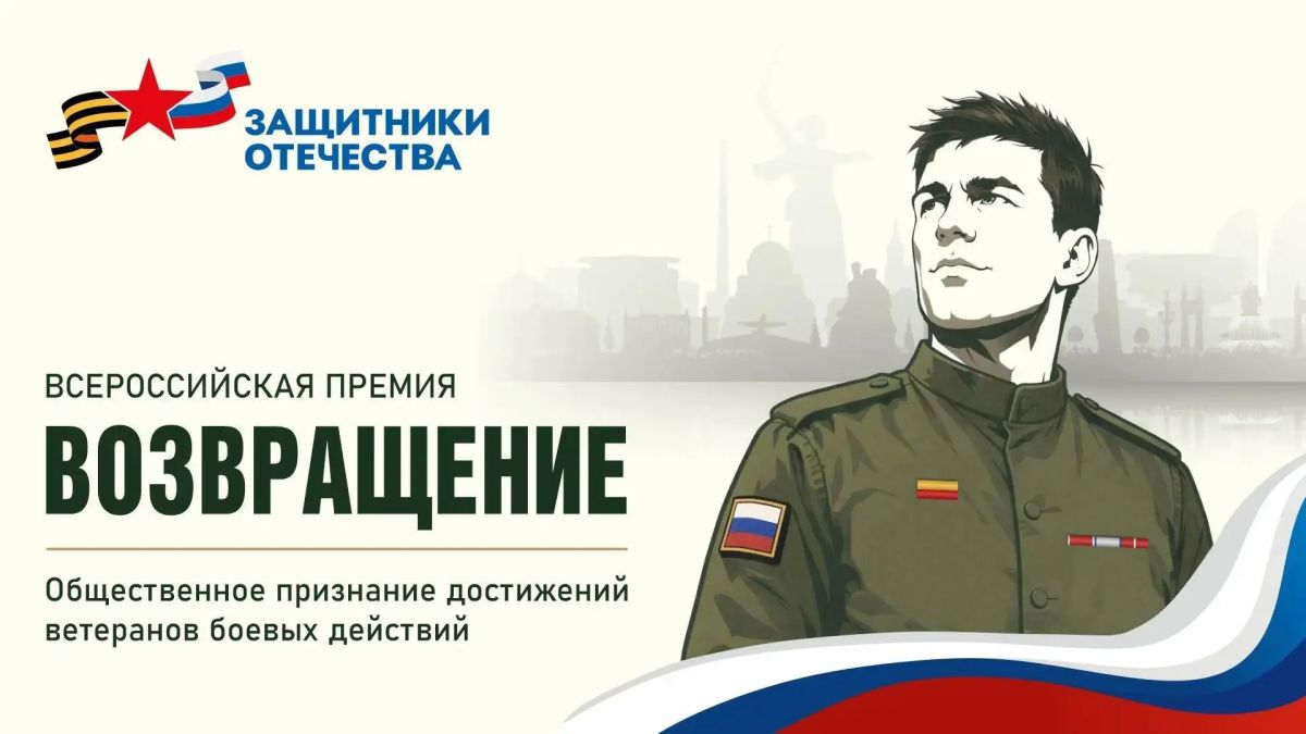 Фонд «Защитники Отечества» приглашает забайкальских ветеранов СВО к участию в премии «Возвращение»