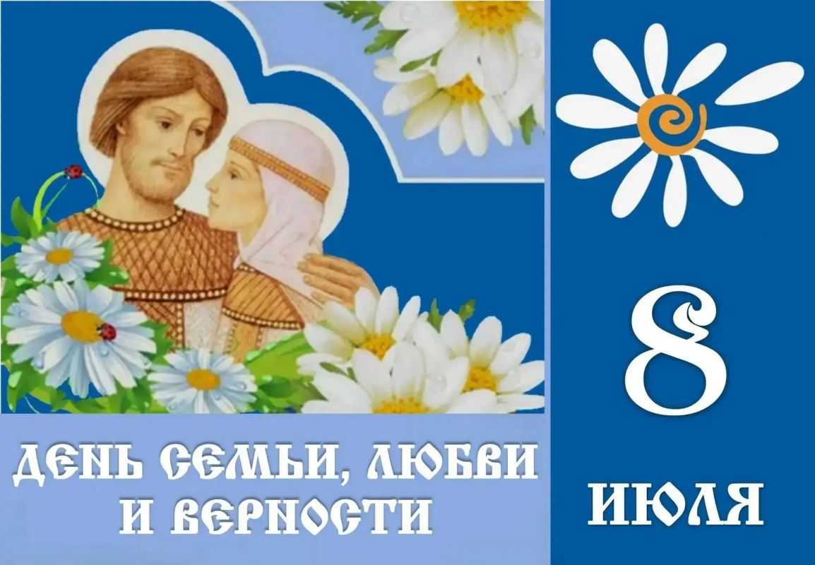 С Днем семьи, любви и верности!