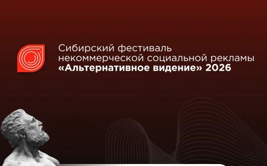 Продолжается приём заявок на «Альтернативное видение – 2026»