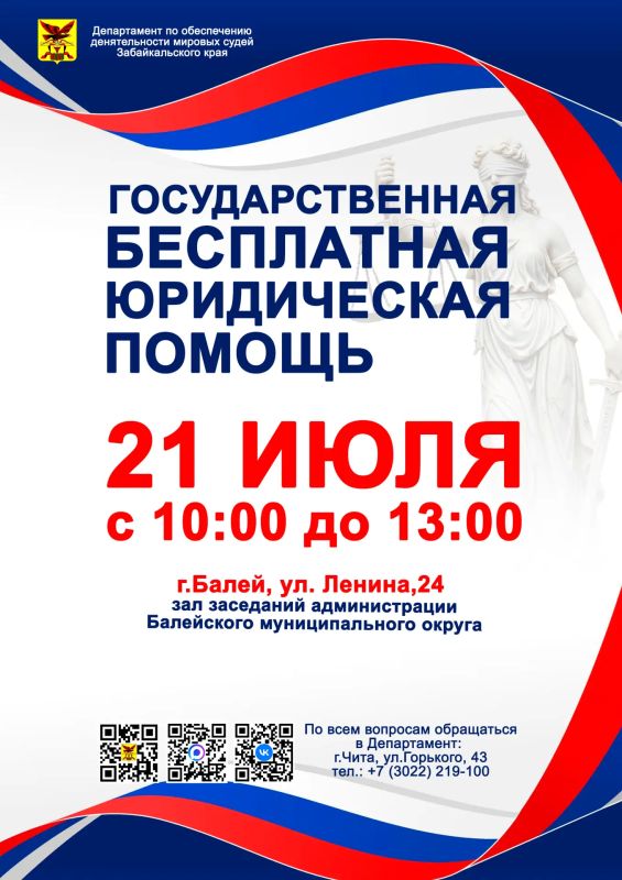 21 июля 2026 года с 10.00 до 13.00 в администрации Балейского муниципального округа Забайкальского края по адресу: г. Балей, ул. Ленина, 24 запланировано проведение Дня бесплатной юридической помощи