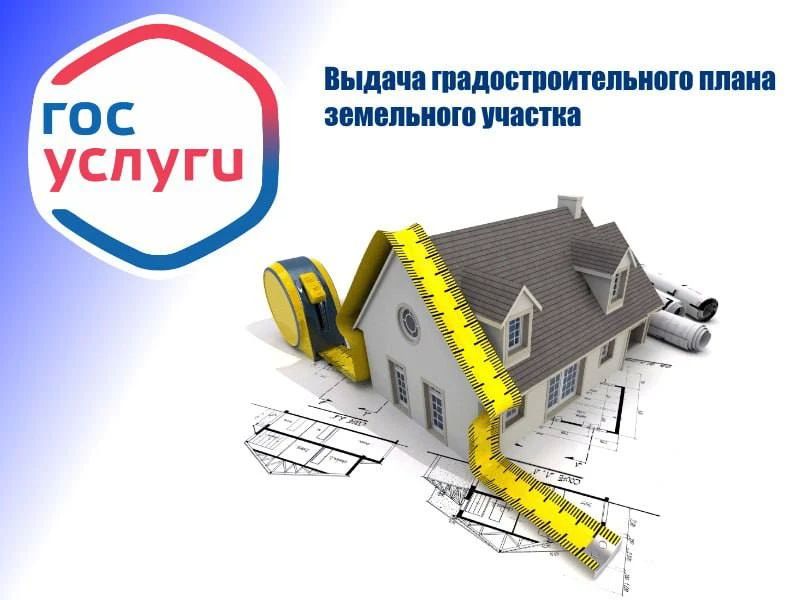 Получить градостроительный план можно через госуслуги
