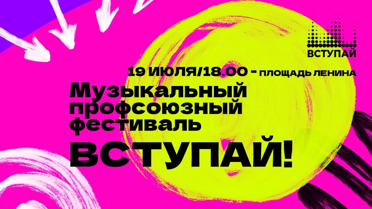 Приглашаем вас на III Профсоюзный музыкальный фестиваль «Вступай!» (0+), который в этом году впервые пройдёт в международном формате