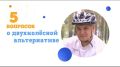 5 вопросов о двухколесной альтернативе
