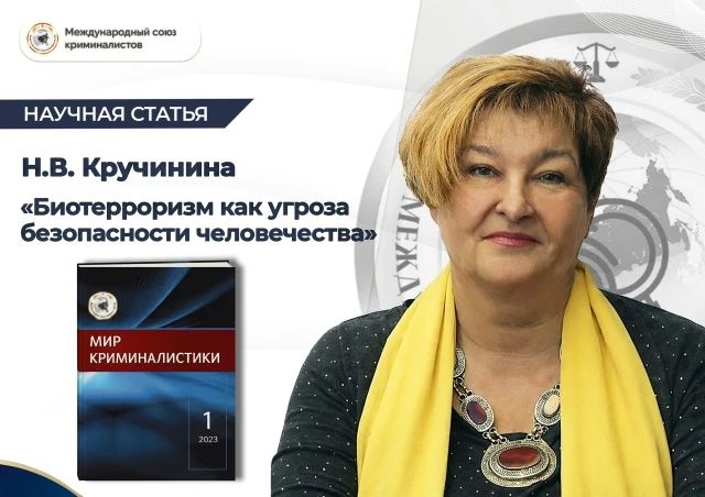 Статья доктора юридических наук, профессора кафедры криминалистики Московского государственного юридического университета имени О.Е. Кутафина (МГЮА) Надежды Валентиновны Кручининой «Биотерроризм как угроза безопасности...