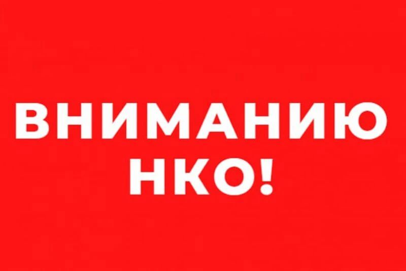 Приглашение для представителей НКО