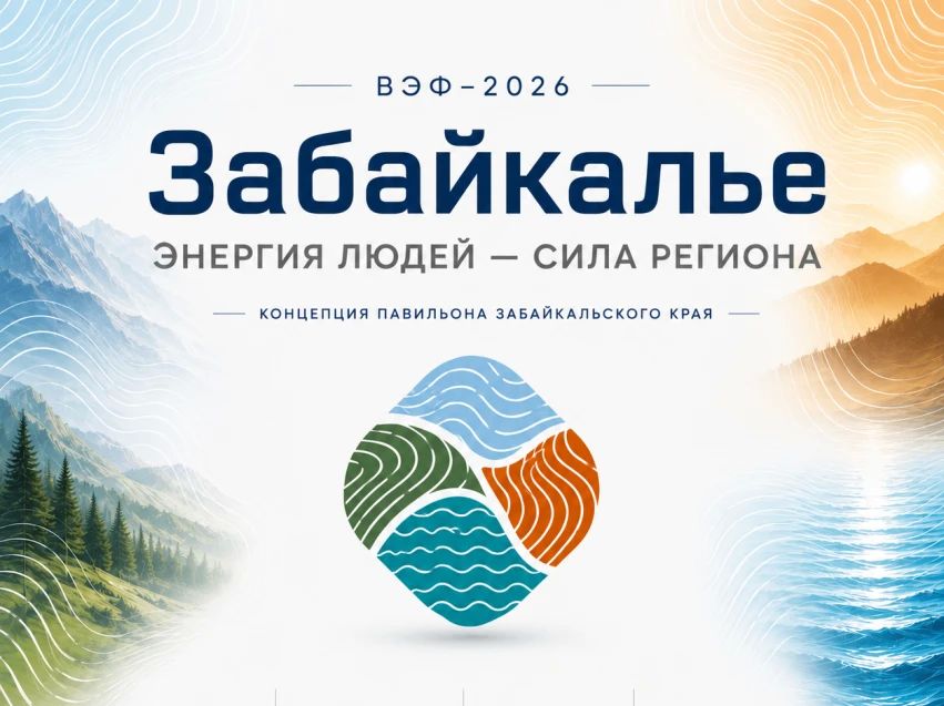Представлена визуальная концепция павильона Забайкалья на ВЭФ-2026 -логотип, ключевые слоганы, графические паттерны, цветовая гамма