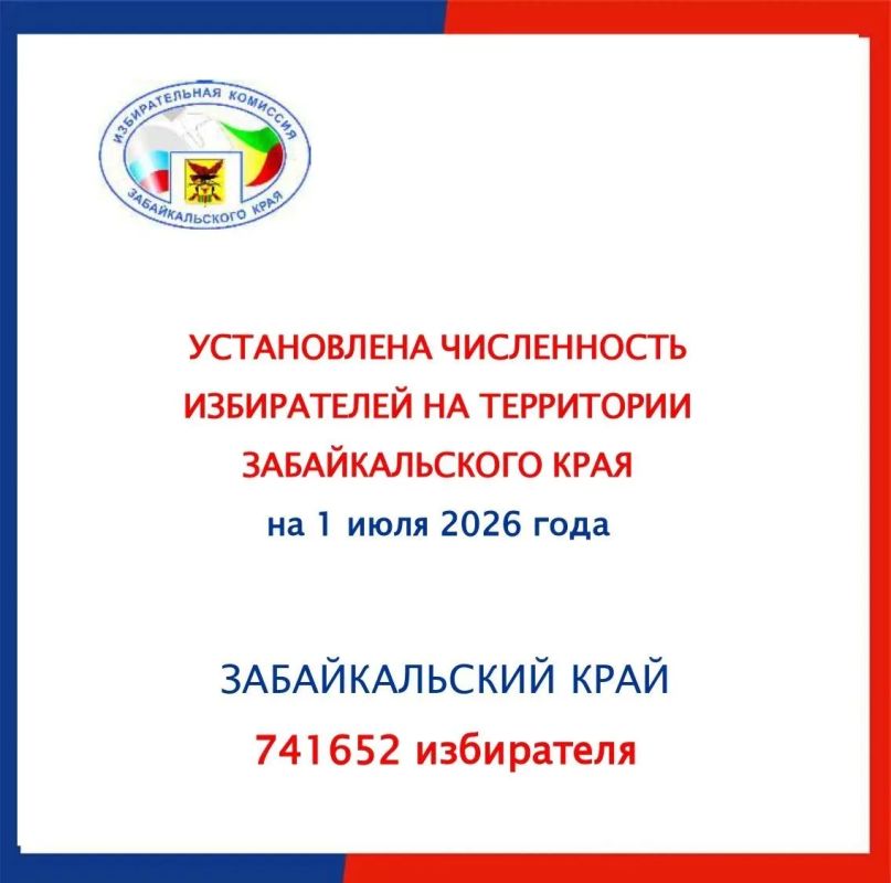 В ЗАБАЙКАЛЬСКОМ КРАЕ ОПРЕДЕЛЕНА ЧИСЛЕННОСТЬ ИЗБИРАТЕЛЕЙ НА 1 ИЮЛЯ 2026 ГОДА