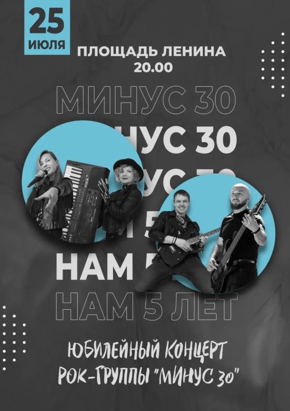 Концерт рок-группы «Минус 30» (0+), пройдет в субботу, 25 июля, на площади Ленина