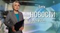 Выпуск новостей на телеканале «Забайкалье» от 5 августа
